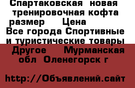 Спартаковская (новая) тренировочная кофта размер L › Цена ­ 2 500 - Все города Спортивные и туристические товары » Другое   . Мурманская обл.,Оленегорск г.